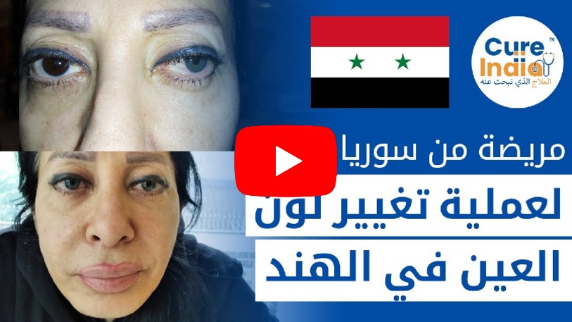مريض من سوريا يخضع لعملية تغيير لون العين